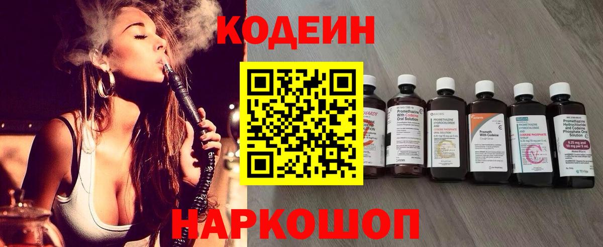 Codein напиток Lean (лин) Гуково