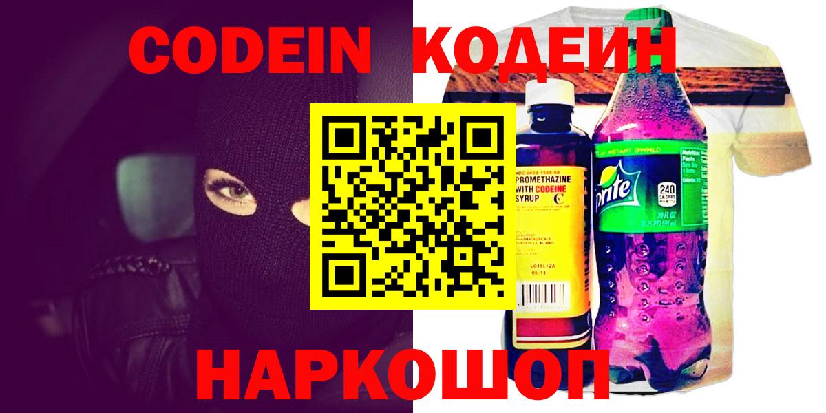Гуково  Кодеиновый сироп Lean напиток Lean (лин)  Вход с VPN  Кодеин Purple Drank 